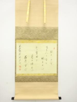 前大徳　矢野一甫(海渕)筆　和歌　紙本肉筆掛軸